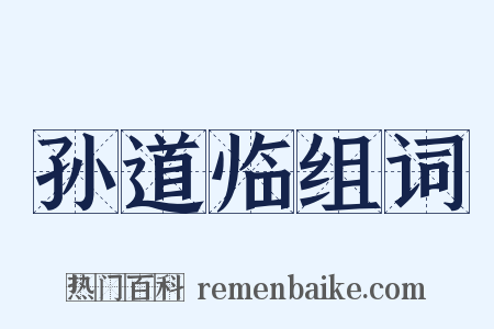 孙道临组词是什么意思的图片